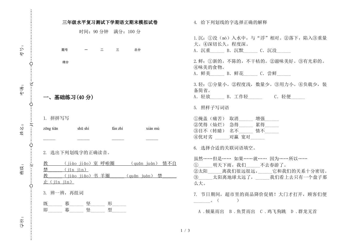 三年级水平复习测试下学期语文期末模拟试卷