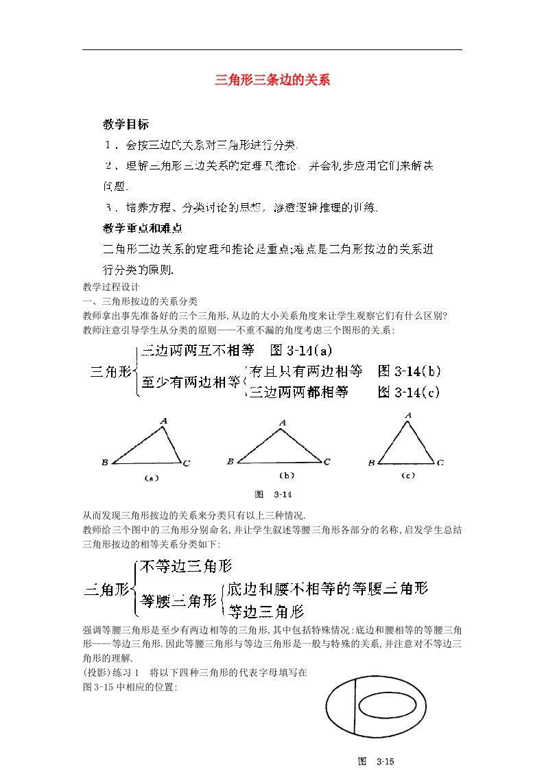 2017人教版中考数学《三角形三条边的关系》word复习教案2