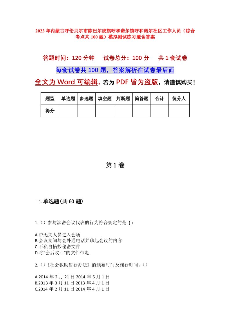 2023年内蒙古呼伦贝尔市陈巴尔虎旗呼和诺尔镇呼和诺尔社区工作人员综合考点共100题模拟测试练习题含答案