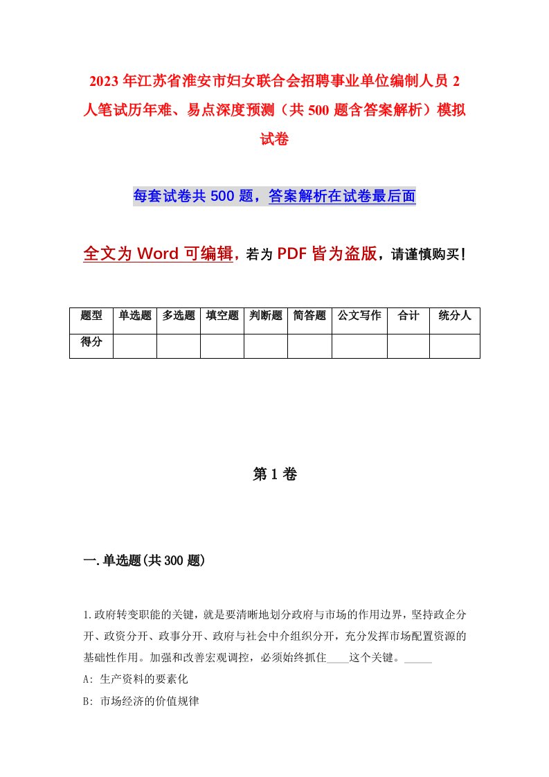 2023年江苏省淮安市妇女联合会招聘事业单位编制人员2人笔试历年难易点深度预测共500题含答案解析模拟试卷