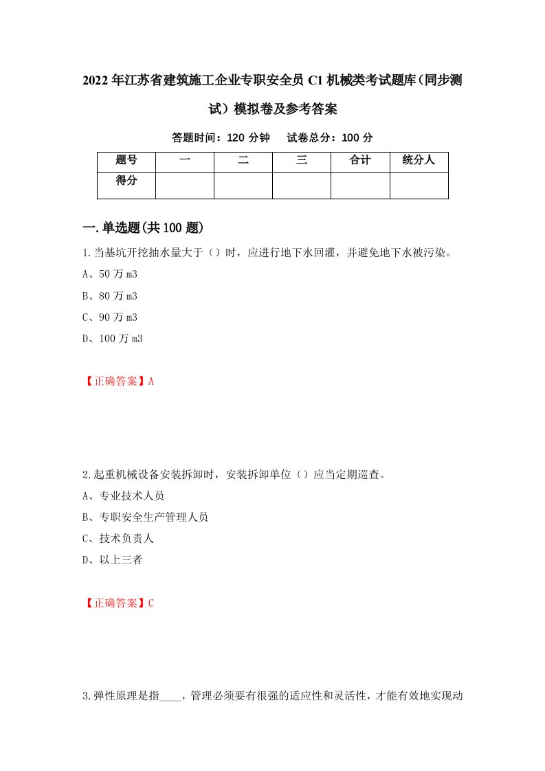 2022年江苏省建筑施工企业专职安全员C1机械类考试题库同步测试模拟卷及参考答案15