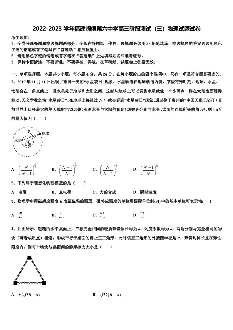 2022-2023学年福建闽侯第六中学高三阶段测试（三）物理试题试卷