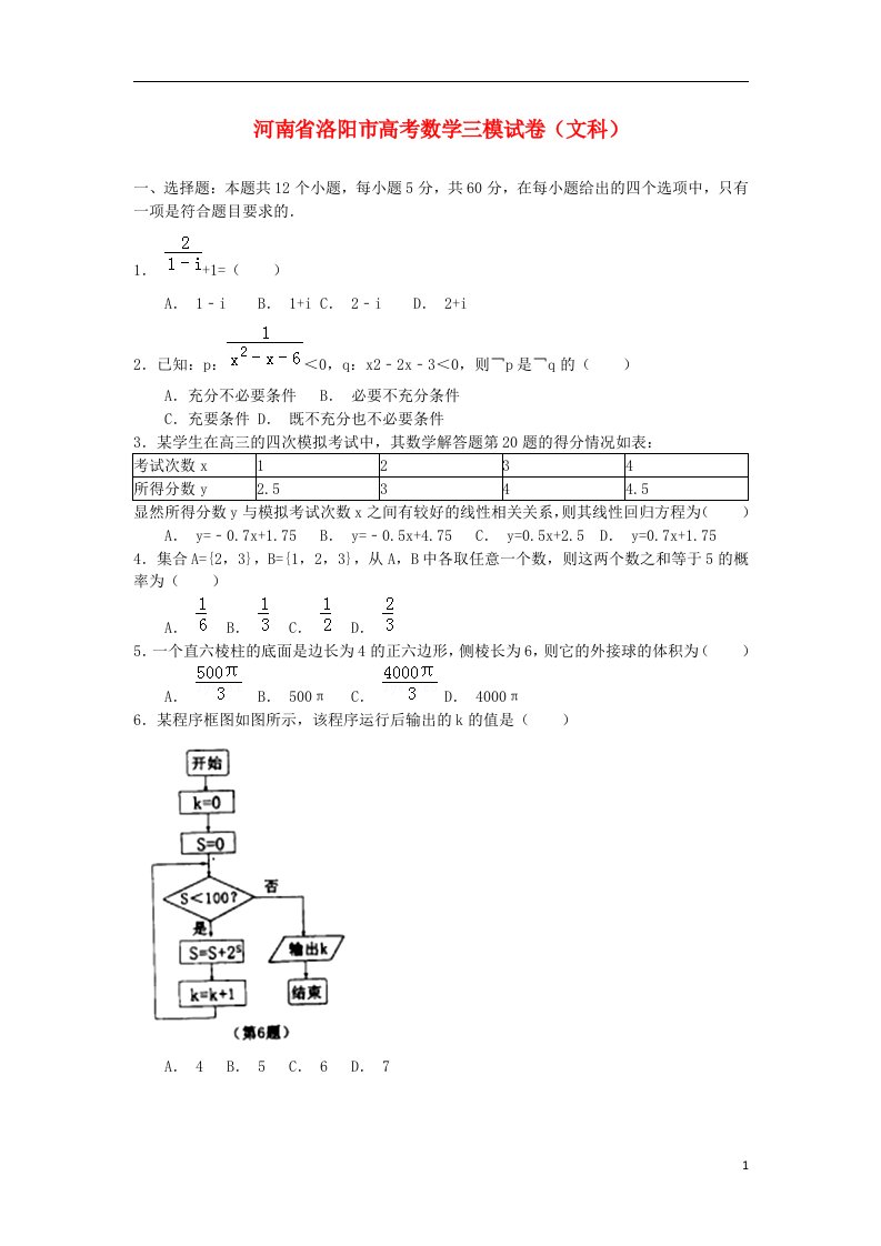 河南省洛阳市高三数学第三次统一练习试题（三模）文