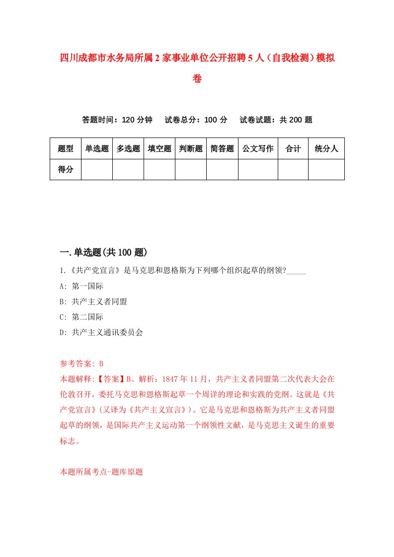 四川成都市水务局所属2家事业单位公开招聘5人自我检测模拟卷第9套