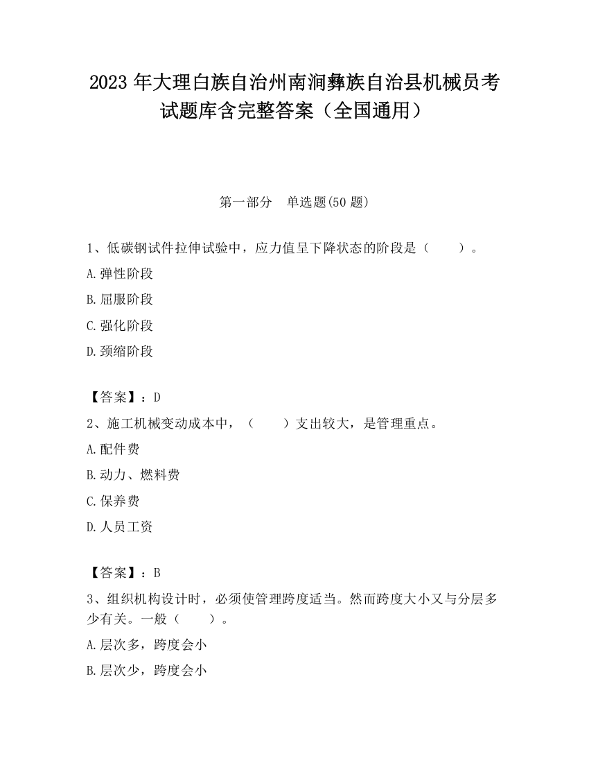 2023年大理白族自治州南涧彝族自治县机械员考试题库含完整答案（全国通用）