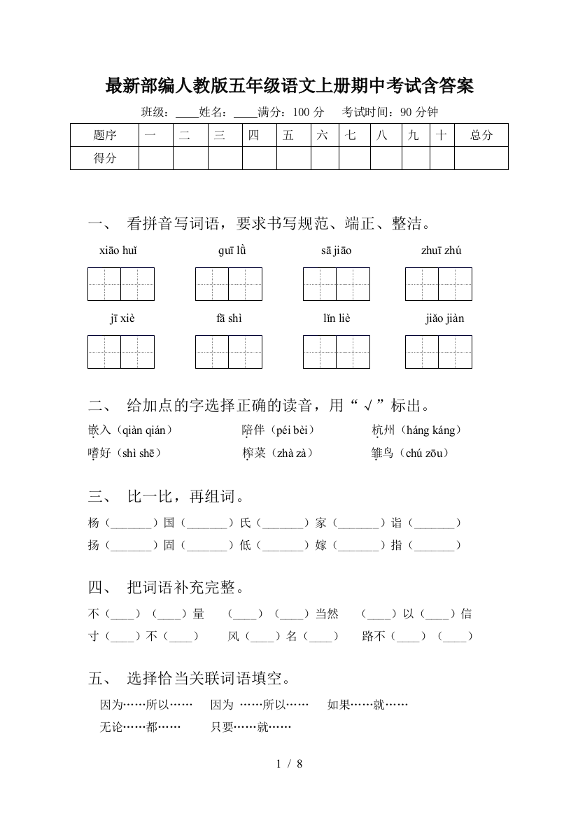 最新部编人教版五年级语文上册期中考试含答案