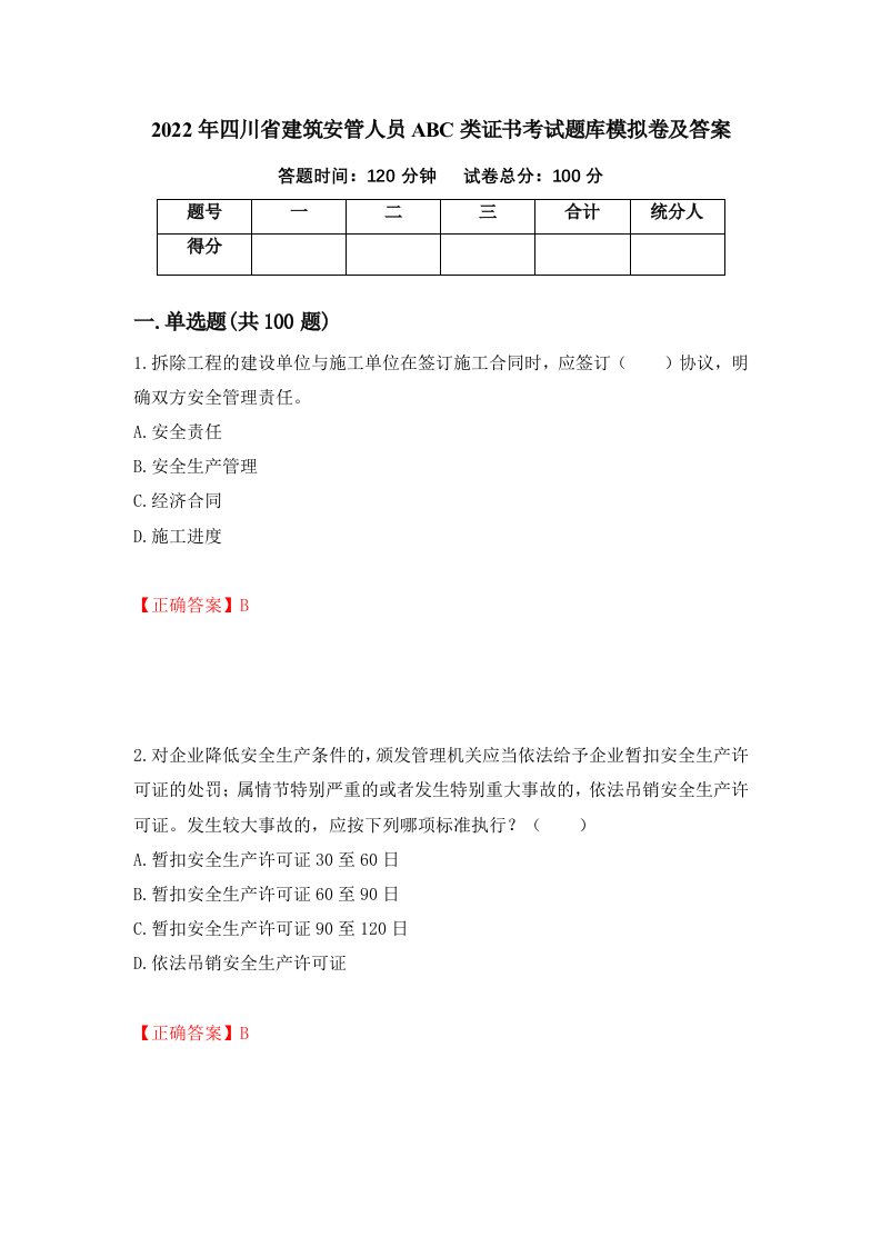 2022年四川省建筑安管人员ABC类证书考试题库模拟卷及答案第91期