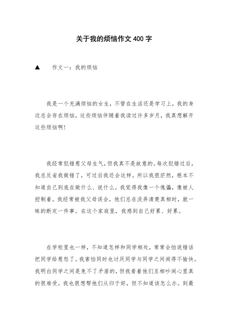 关于我的烦恼作文400字