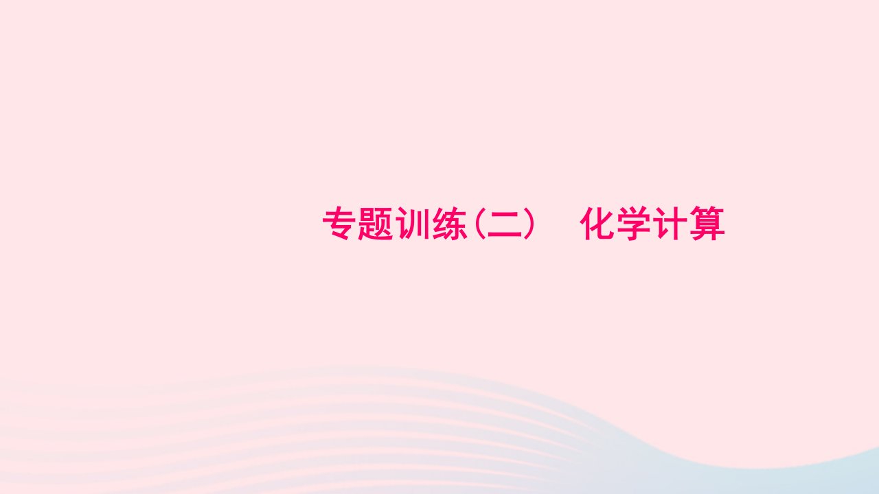 九年级化学上册专题训练二化学计算作业课件新版新人教版