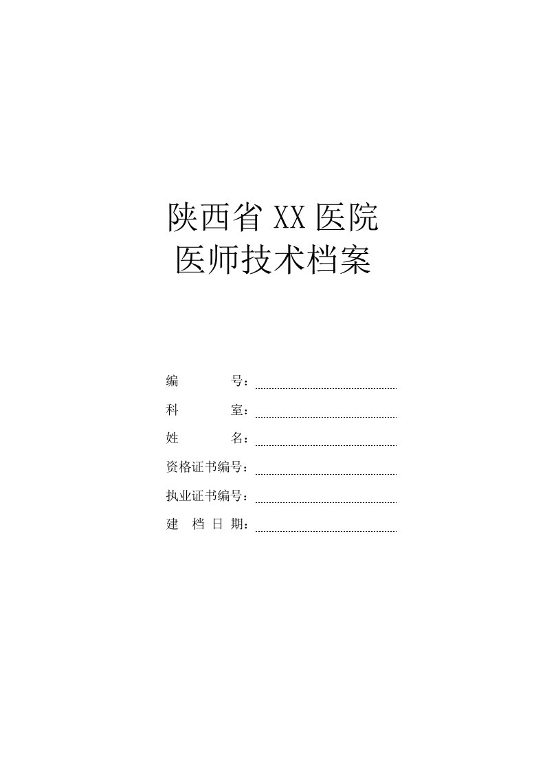 医师技术档案表格