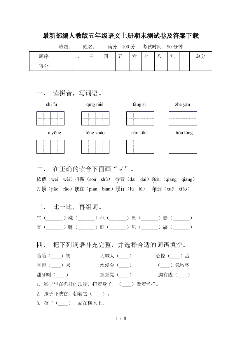 最新部编人教版五年级语文上册期末测试卷及答案下载