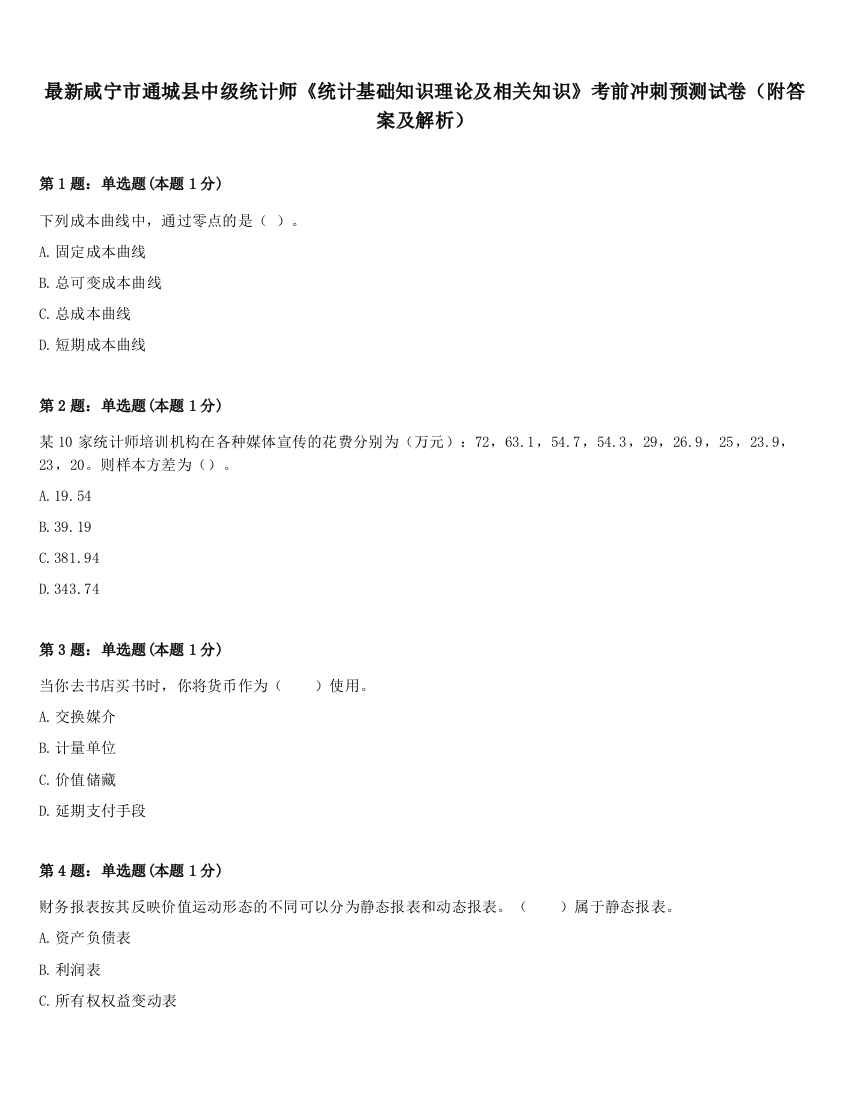 最新咸宁市通城县中级统计师《统计基础知识理论及相关知识》考前冲刺预测试卷（附答案及解析）