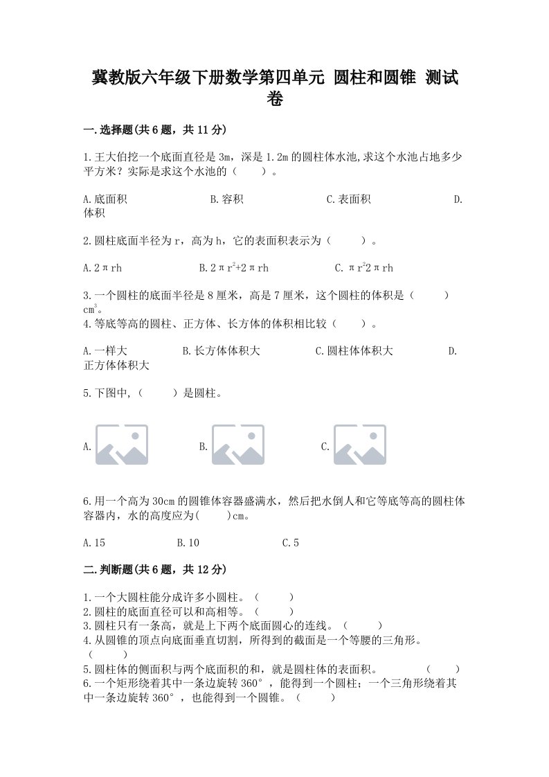 冀教版六年级下册数学第四单元