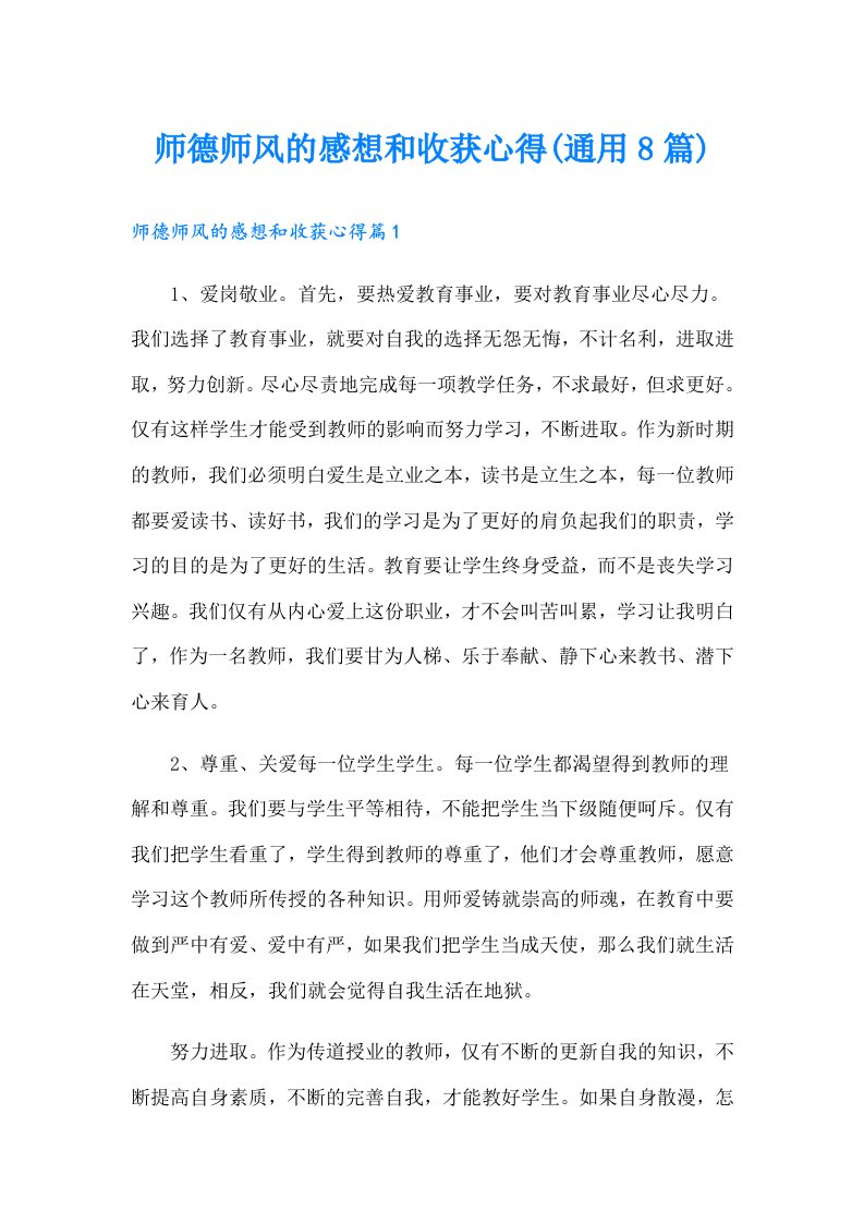 师德师风的感想和收获心得(通用8篇)