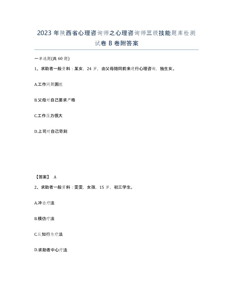 2023年陕西省心理咨询师之心理咨询师三级技能题库检测试卷B卷附答案