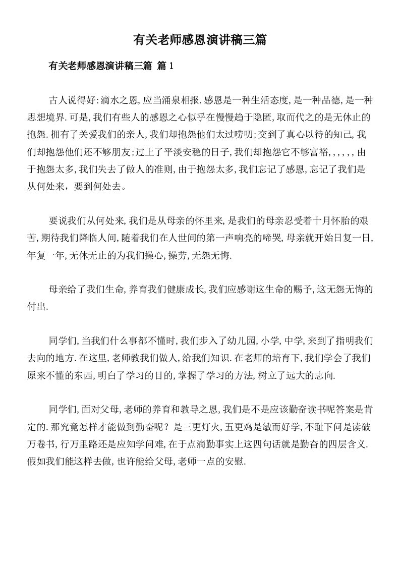 有关老师感恩演讲稿三篇