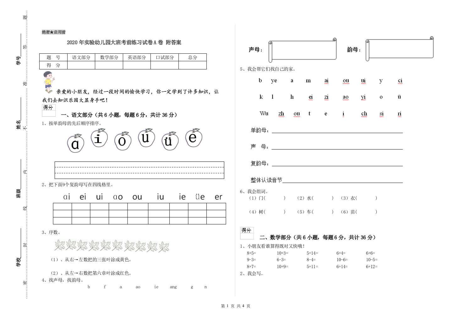 2020年实验幼儿园大班考前练习试卷A卷-附答案