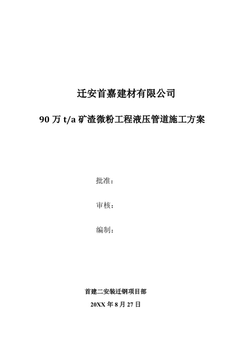 冶金行业-迁钢矿渣微粉液压管道施工方案x