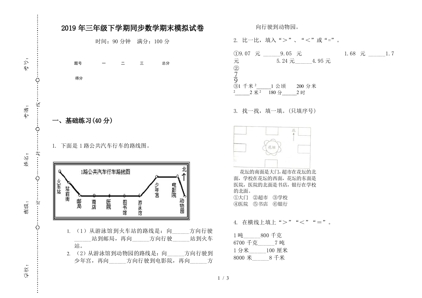 2019年三年级下学期同步数学期末模拟试卷