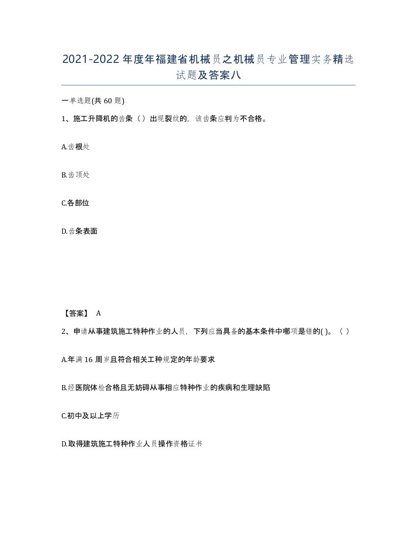 2021-2022年度年福建省机械员之机械员专业管理实务试题及答案八