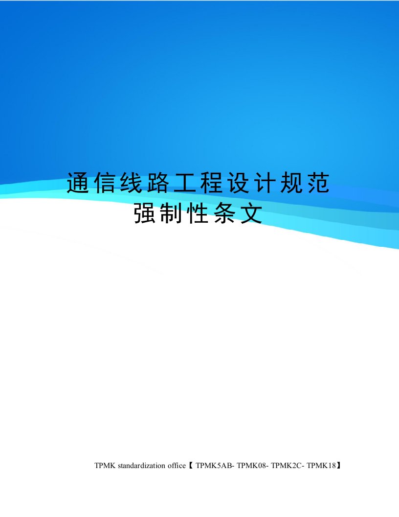 通信线路工程设计规范强制性条文