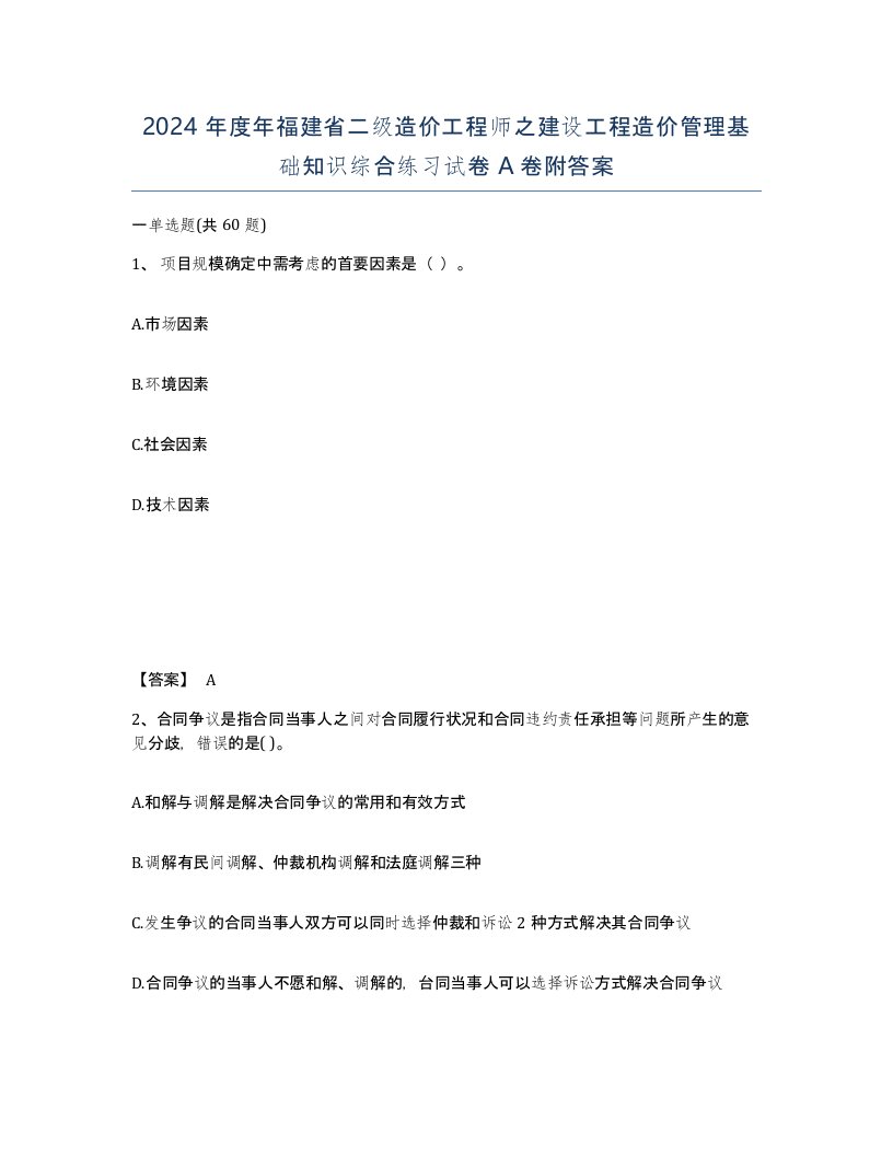 2024年度年福建省二级造价工程师之建设工程造价管理基础知识综合练习试卷A卷附答案