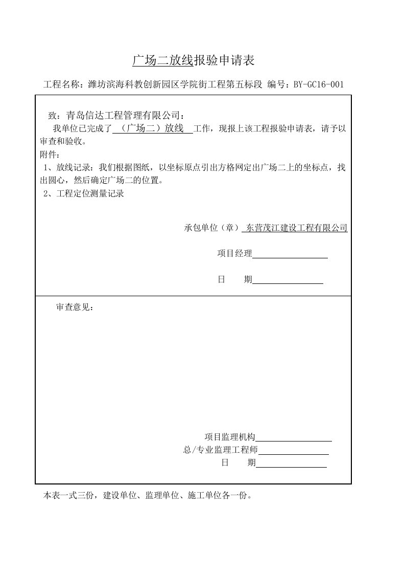 广场二基槽开挖隐蔽报验申请表