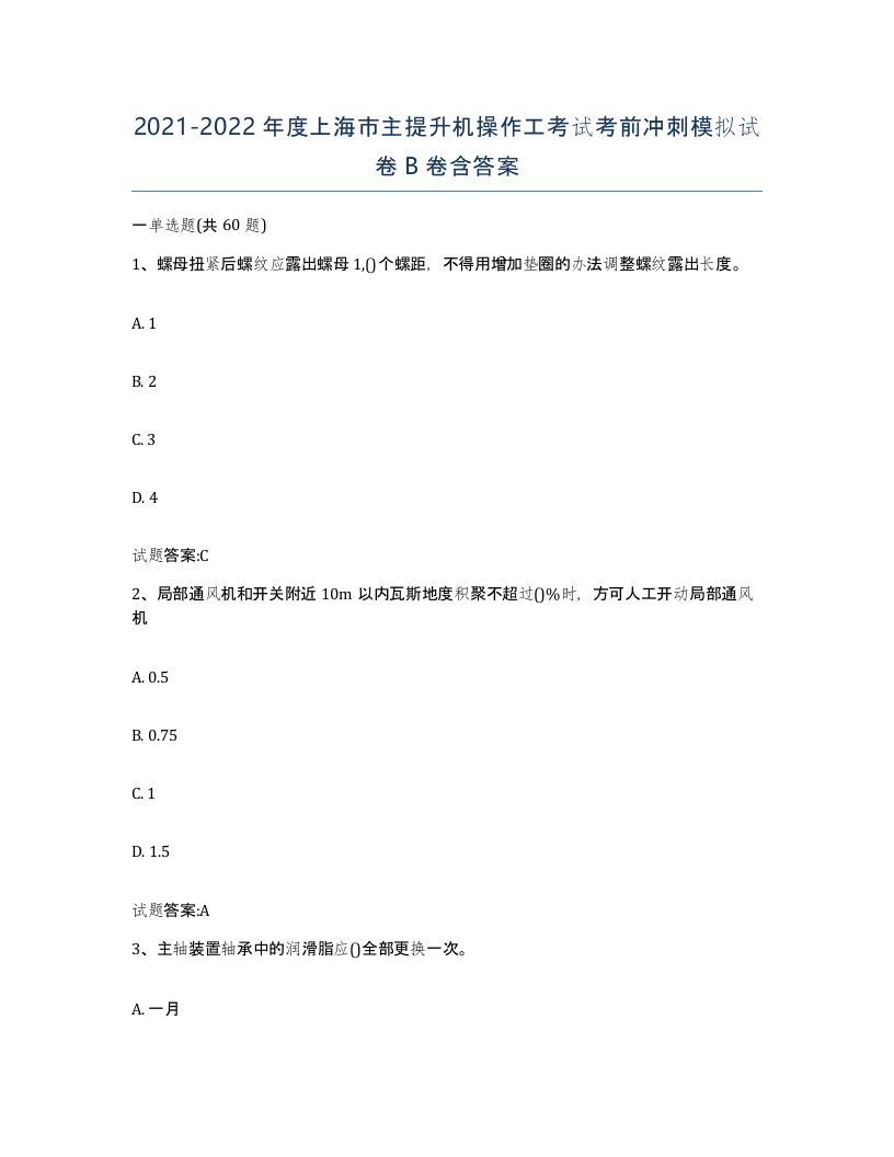 20212022年度上海市主提升机操作工考试考前冲刺模拟试卷B卷含答案