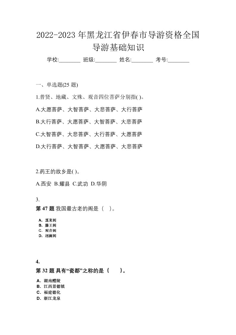 2022-2023年黑龙江省伊春市导游资格全国导游基础知识