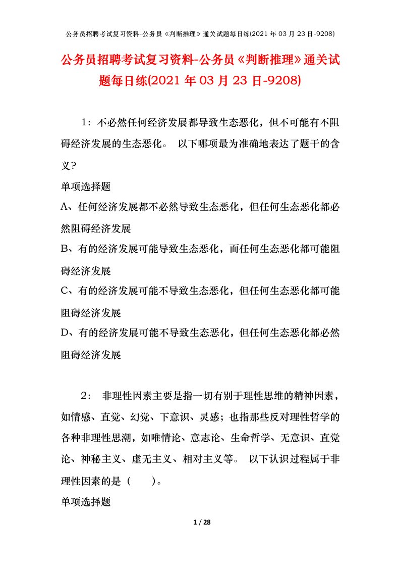 公务员招聘考试复习资料-公务员判断推理通关试题每日练2021年03月23日-9208