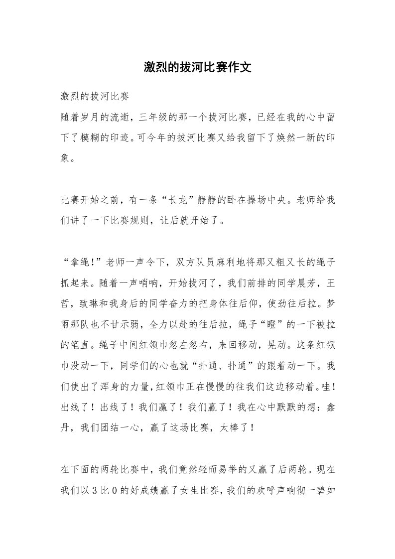 激烈的拔河比赛作文