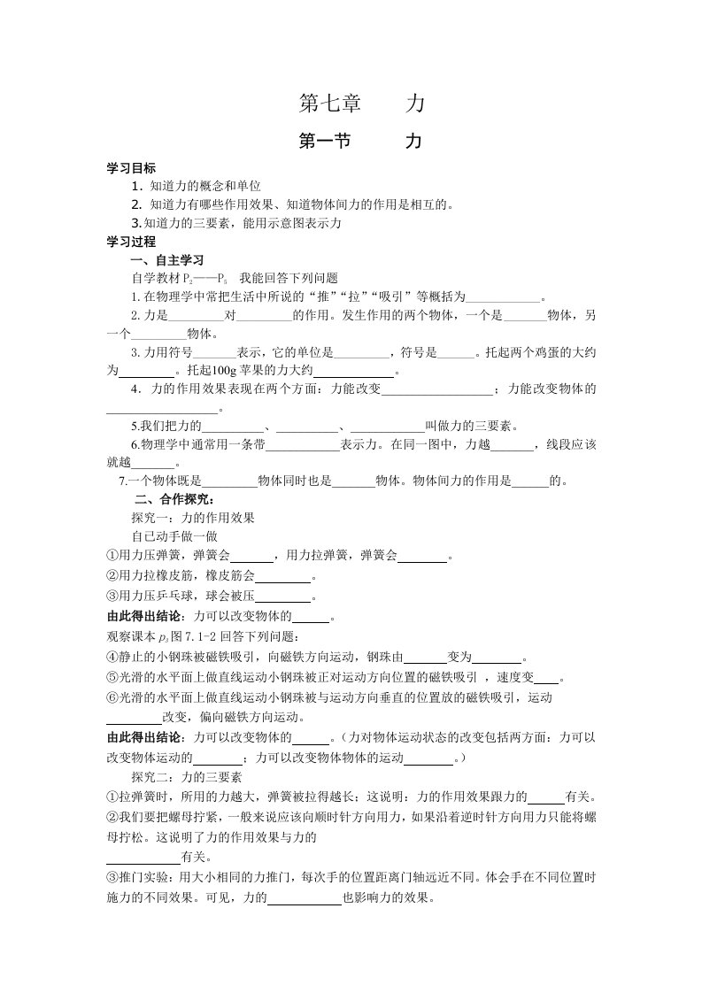 人教版物理八年级下册学案：7-1力