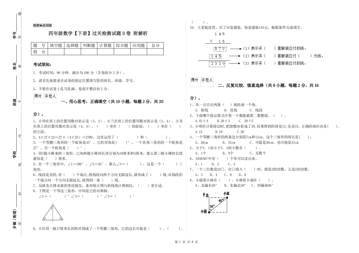 四年级数学【下册】过关检测试题D卷-附解析