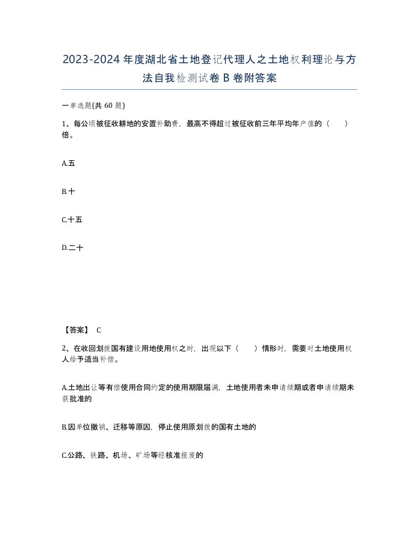 2023-2024年度湖北省土地登记代理人之土地权利理论与方法自我检测试卷B卷附答案