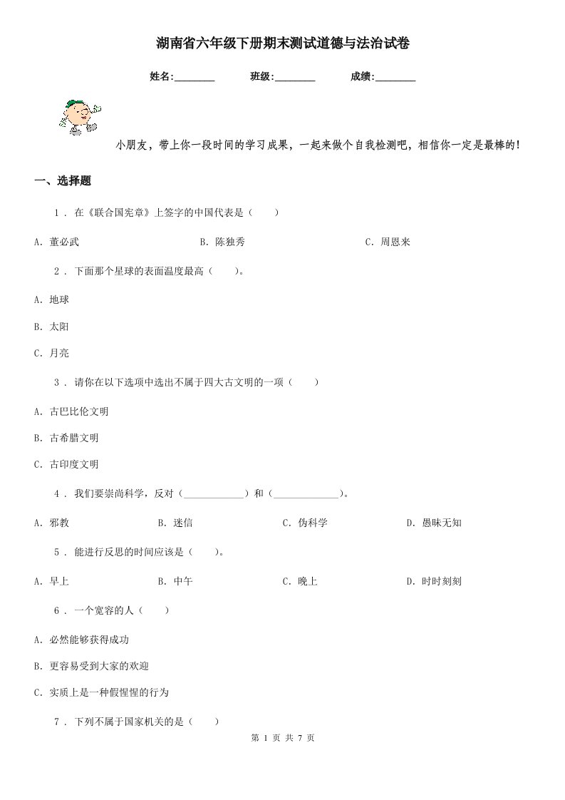 湖南省六年级下册期末测试道德与法治试卷（模拟）