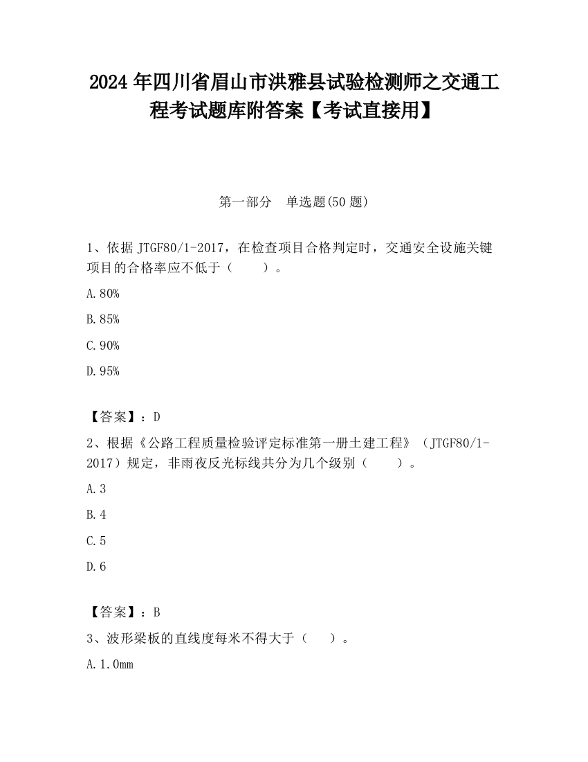 2024年四川省眉山市洪雅县试验检测师之交通工程考试题库附答案【考试直接用】