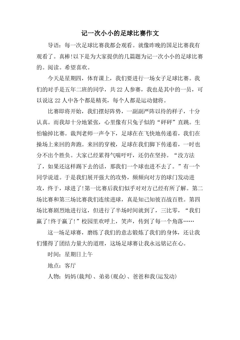 记一次小小的足球比赛作文