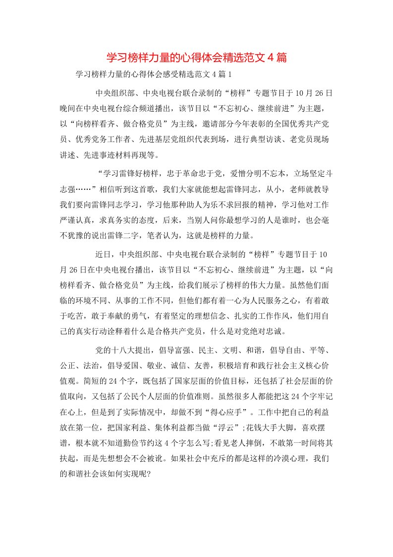 精选学习榜样力量的心得体会精选范文4篇