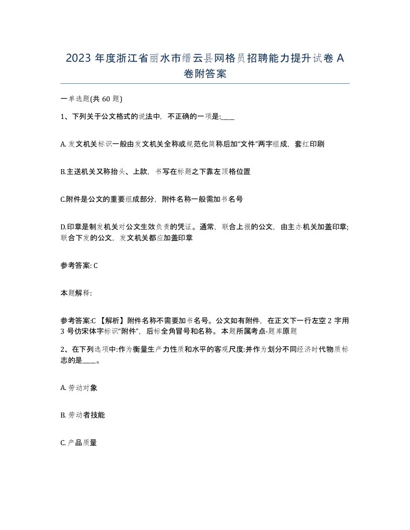 2023年度浙江省丽水市缙云县网格员招聘能力提升试卷A卷附答案