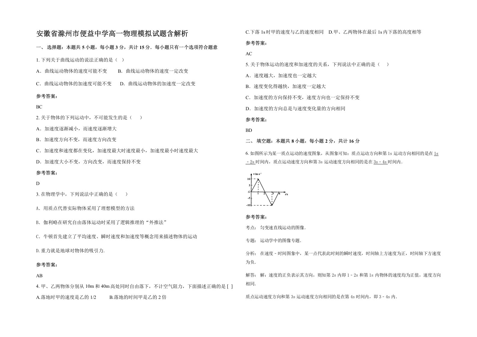 安徽省滁州市便益中学高一物理模拟试题含解析