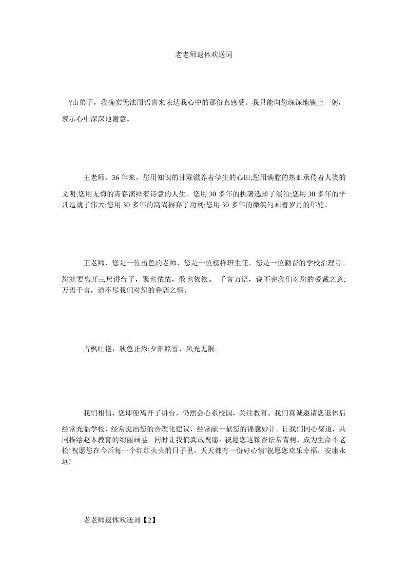 老教师退休欢送词