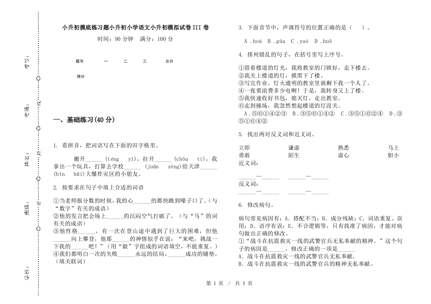 小升初摸底练习题小升初小学语文小升初模拟试卷III卷