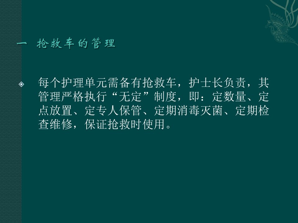 抢救车的管理与应用PPT课件