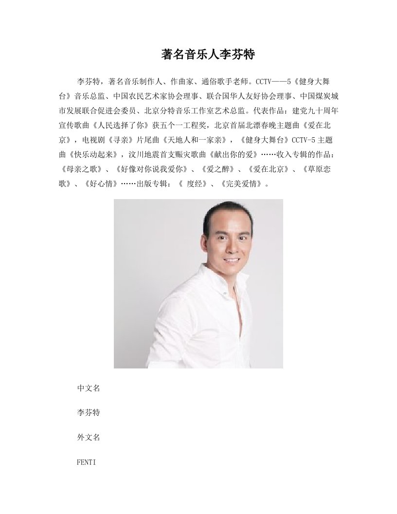 著名音乐人李芬特