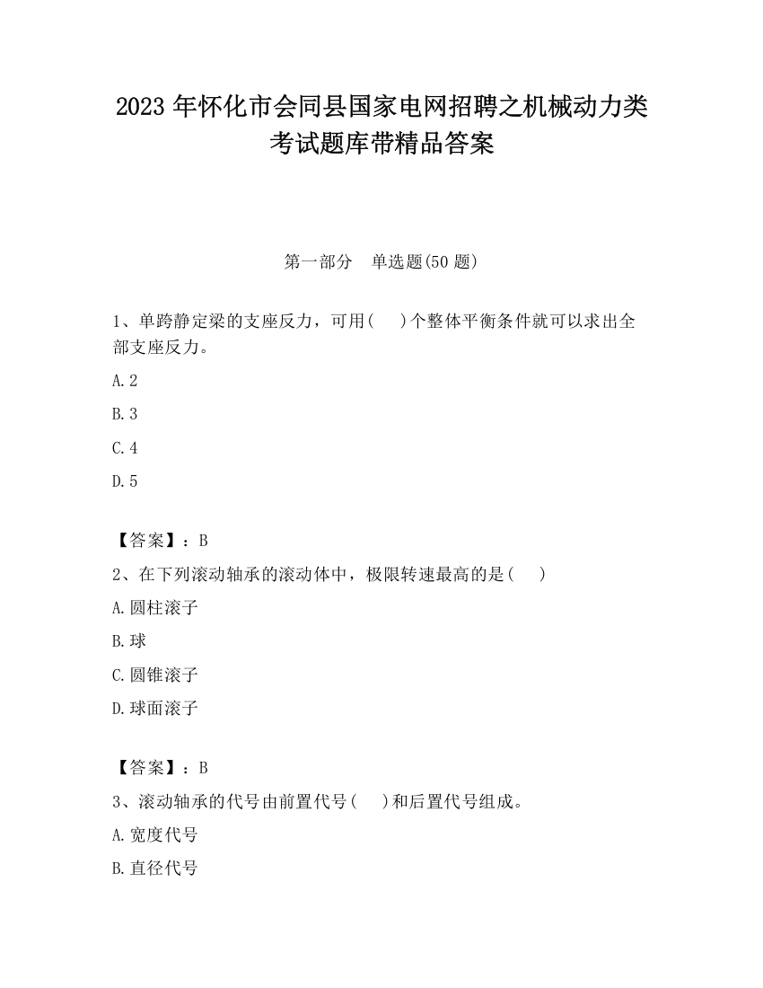 2023年怀化市会同县国家电网招聘之机械动力类考试题库带精品答案