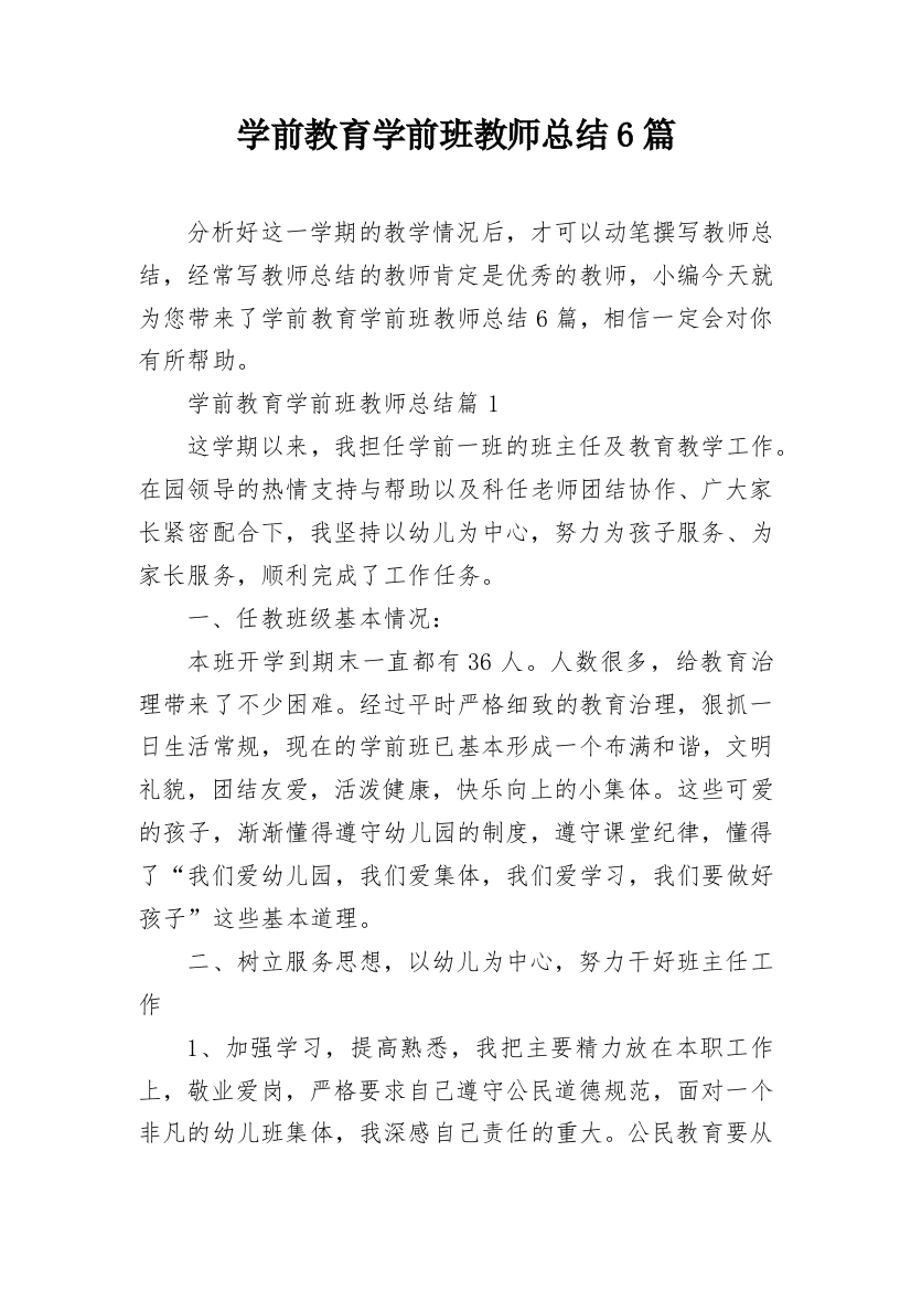 学前教育学前班教师总结6篇