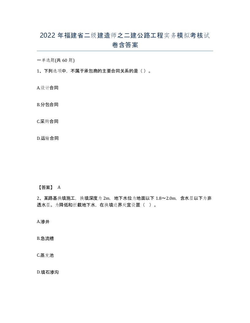 2022年福建省二级建造师之二建公路工程实务模拟考核试卷含答案