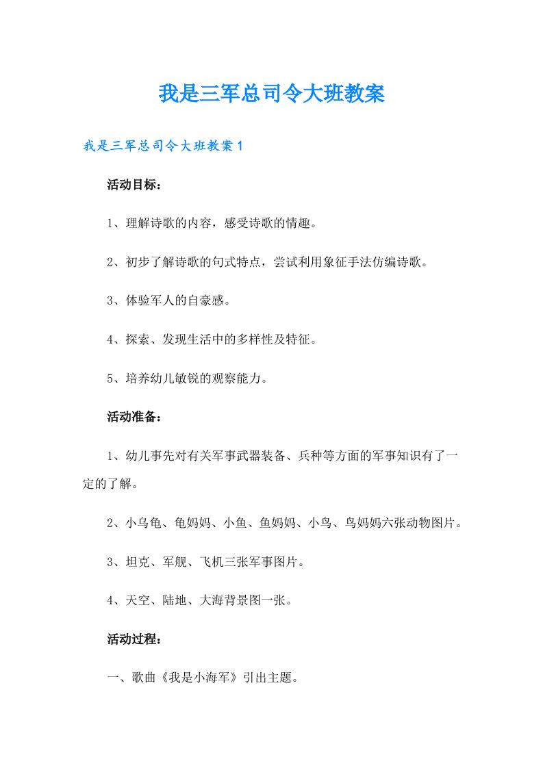 我是三军总司令大班教案