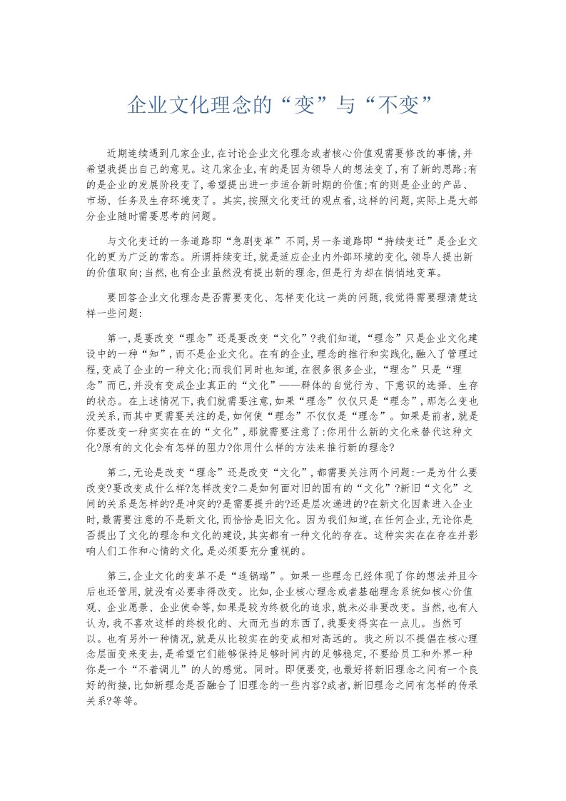 总结报告企业文化理念的变与不变