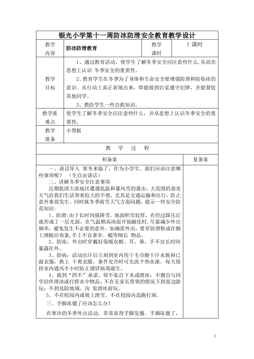 《防冰防滑安全教育》教案设计